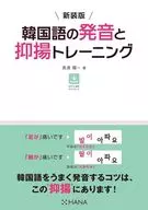 New Korean Pronunciation and Inflection Training / Yoichi Nagawatari