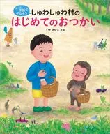 Shuwa Shuwa Mura no Hajimete-otsukai / Kuse Sanae