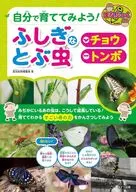 自分で育ててみよう! ふしぎなとぶ虫 「チョウ」「トンボ」