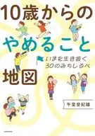 活到老學到老三十歲起停止生活地圖/午堂登紀雄