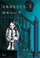 Now close your eyes. Kawaiko / Surrey Nicholls / Eimi Sugimoto
