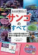 Everyone wants to know! You can understand everything from the beautiful colors and shapes of corals to how they work underwater. / Naoki Masuda