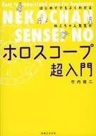 Neko-chan Sensei's Holoscope Super Primer / Shunji Takeuchi