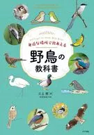 身近な場所で出あえる 野鳥の教科書 / 三上修