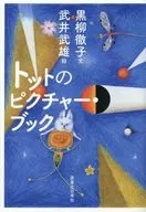Toto's Picture Book / Tetsuko Kuroyanagi / Takeo Takei