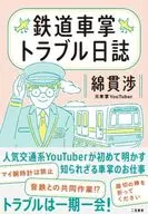 Trouble is always once in a lifetime! JR Conductor's Story / Watanuki Watanuki