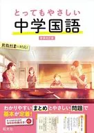 非常溫柔的初中國語/旺文社