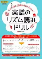 練習樂譜的節奏讀法～提高節奏感&樂譜的初次踩點能力！～/馬越脇由