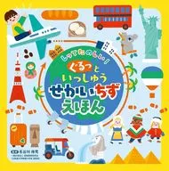 しってたのしい!ぐるっといっしゅう せかいちずえほん / 長谷川康男