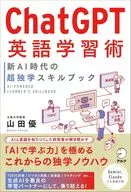 Chat GPT英語独習術 / 山田優