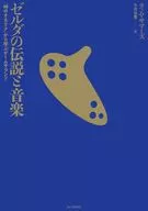 ゼルダの伝説と音楽 / ティム・サマーズ / 小川公貴