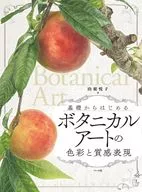 ボタニカルアートの色彩と質感表現 / 山根悦子