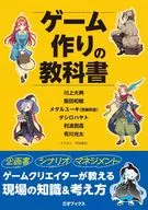 Game-making textbook / Hironori Kawakami / Mikio Saito (メタルユーキ)