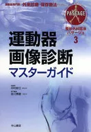 運動器画像診断マスターガイド / 中村耕三