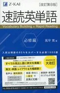 速読英単語 必修編[改訂第8版] / 風早寛