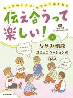 It's Fun to Tell Each Other! Nanami Consultation Communication Q & A ツタエアウッテタノ Shiina Yami Sodan / Togashi Tadahiro / Kawada Kuniko