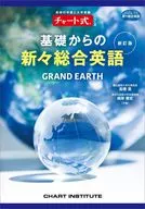 新訂版 チャート式シリーズ GRAND EARTH 基礎からの新々総合英語 / 高橋潔 / 根岸雅史