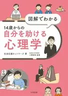 図解でわかる 14歳からの自分を助ける心理学 / 社会応援ネットワーク / 小関俊祐