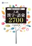 入試漢字・語彙 2700 / Z会編集部