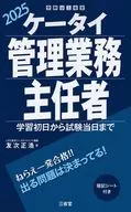 ケータイ管理業務主任者 2025 / 友次正浩