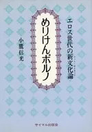 Meriken A new cultural theory of the Eros generation / Nobumitsu KOTAKA