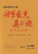 A Series of Kaikai Jidaigeki Shogun Iemitsu Shinobi Tabi Special "Brothers Confrontation : Fishing Ceiling of Fear" Script