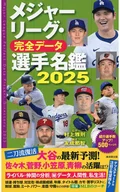 メジャーリーグ・完全データ選手名鑑2025 / 村上雅則友成那智