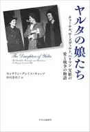 ヤルタの娘たち-チャーチル、ローズヴェルト、ハリマン 父娘の愛と戦争の物語 / キャサリン・グレイス・キャッツ / 砂村榮利子