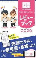 看護師・看護学生のためのレビューブック 2026 / 岡庭豊
