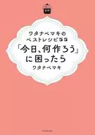 Best Recipe for Sunday Kitchen Watanabe Maki 55 "What should I make today"