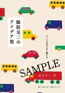 Katsuji Wakisaka's idea box