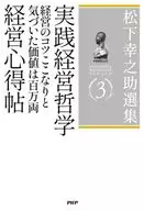 松下幸之助選集 3 実践経営哲学/経営のコツここなりと気づいた価値は百万両/経営心得帖