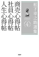 松下幸之助選集4商務心得帖/職員心得帖/人生心得帖