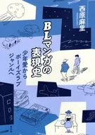 BLマンガの表現史 / 西原麻里