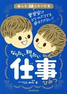 あした話したくなる なりたい 知りたい 仕事のひみつ  / 山口正