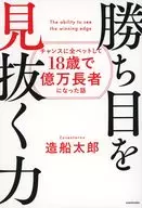 勝ち目を見抜く力 チャンスに全ベットして18歳で億万長者になった話 / 造船太郎