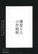 Livro de Estratégia de Pessoas Humildes / Jill Chan / Kayoko nakamura