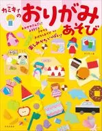 カミキィのおりがみあそび