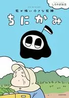 ちにかみ 死が怖い小さな死神 / しろやぎ秋吾