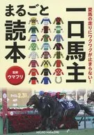 I can't stop being excited by my favorite horse's running! Bite-sized Bashu Marugoto Yomihon / Umafuri
