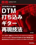 專業吉他手直傳DTM打入吉他再現技法/鈴木健治