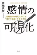 感情的可視化人類總SNS時代的"自我價值"的發現方法/岡城良太