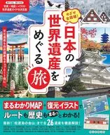 めざせ全踏破! 日本の世界遺産をめぐる旅 / 朝日新聞出版