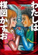 わたしは楳図かずお-マンガから芸術へ / 石田汗太