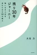 残り30年ジャーニー / 大住力