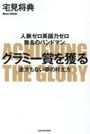 The Man Who Makes a Tremendous Dream Come True 0 Contacts 0 English Proficiency Unknown Bandman Wins the Grammy Award / Masanori Takumi