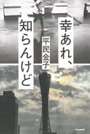 幸あれ、知らんけど / 平民金子