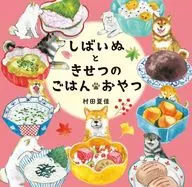 Shibainu to Kisetsu no Gohan / Snack / Murata 夏佳