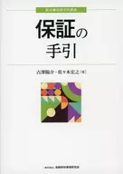 保証の手引  / 古澤陽介 / 佐々木宏之