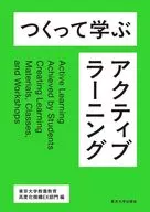 つくって学ぶアクティブラーニング / 東京大学教養教育高度化機構EX部門